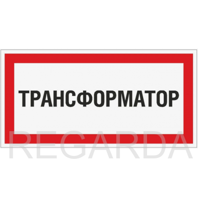 Табличка Трансформатор (300х150 мм, Пленка)