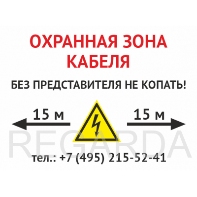 Знак «Охранная зона кабеля. Без представителей не копать» (пластик 2 мм, 400х300 мм)