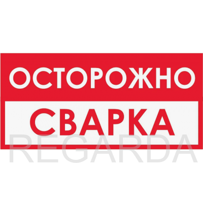 Табличка B60 «Осторожно! Сварка» (пленка, 300х150 мм)