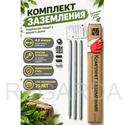 Комплект заземления 4,5 м для дома и дачи