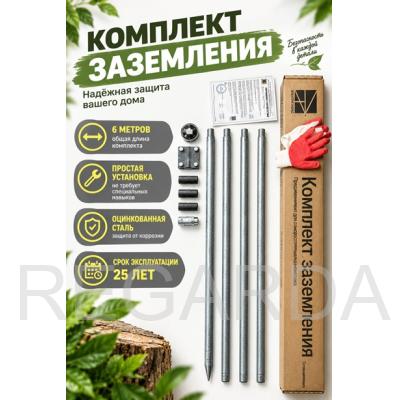 Комплект заземления 6 м для дома и дачи
