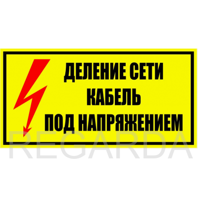 Табличка «Деление сети. Кабель под напряжением», S54 (пластик, 250х140 мм)