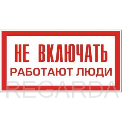 Табличка "НЕ ВКЛЮЧАТЬ РАБОТАЮТ ЛЮДИ" (пластик, 240х130 мм)