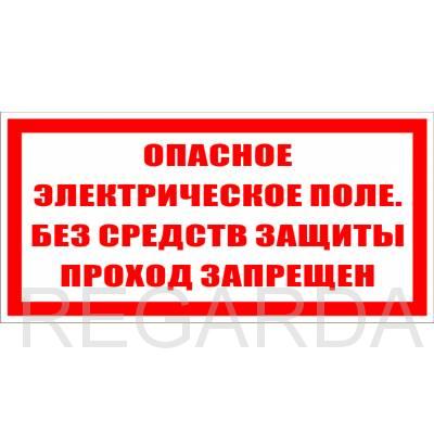 Табличка «Опасное электрическое поле. Без средств защиты проход запрещен» (пластик, 200х100 мм)