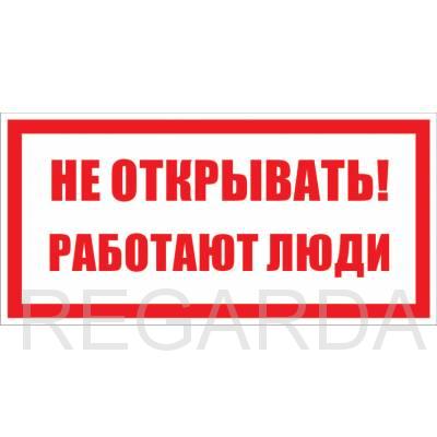 Плакат «Не открывать!  Работают люди»  (пластик, 200х100 мм)