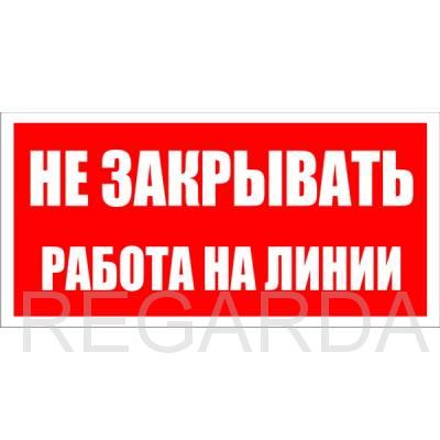 Табличка «Не закрывать Работа на линии» (Пластик 200х100 мм)