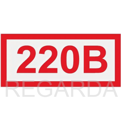 Знак «220В» (60х30 мм, самоклеющаяся пленка)