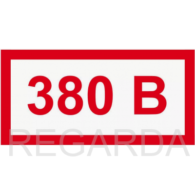 Знак «380В» (60х30 мм, самоклеющаяся пленка)