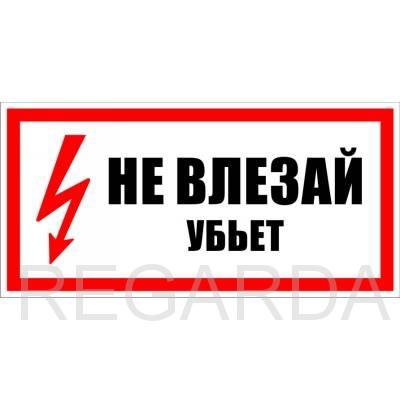 Знак S07 «Не влезай убьет» (пленка, 300х150 мм)