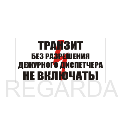 "Транзит. Без разрешения дежурного диспетчера не включать." (пленка, 250х140 мм)