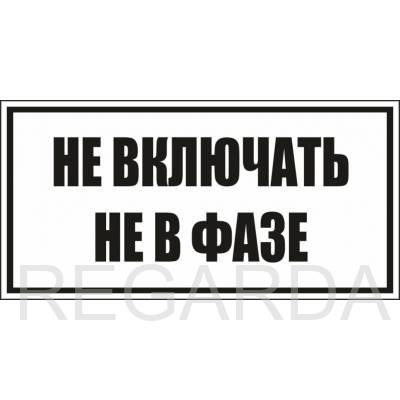 "Не включать! Не в фазе" (пленка, 250х140 мм)