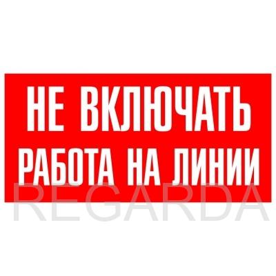 Знак S01 «Не включать Работа на линии» (металл, 200х100 мм)