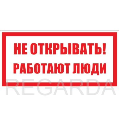 Табличка «Не открывать работают люди» (металл, 200х100 мм)