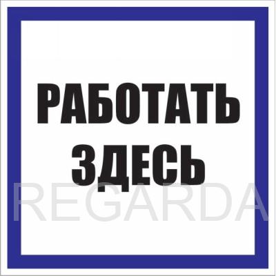 Табличка «Работать здесь» (200х100 мм; оцинковка с полимерным покрытием 0,3 мм)