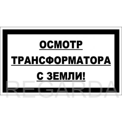 Осмотр трансформатора с земли! (пластик 2 мм, 250х140 мм)