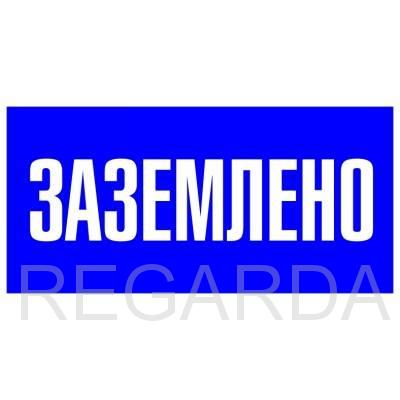 Знак безопасности: "Заземлено"