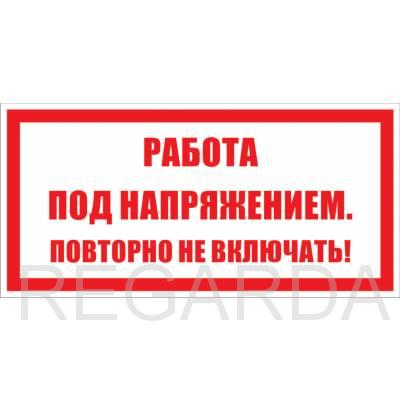 Табличка «Работа под напряжением. Повторно не включать!» (пластик, 200х100 мм)