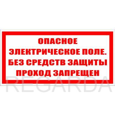 Знак безопасности: Опасное электрическое поле без средств защиты проход запрещён