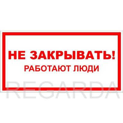 Знак безопасности  "Не закрывать работают люди"