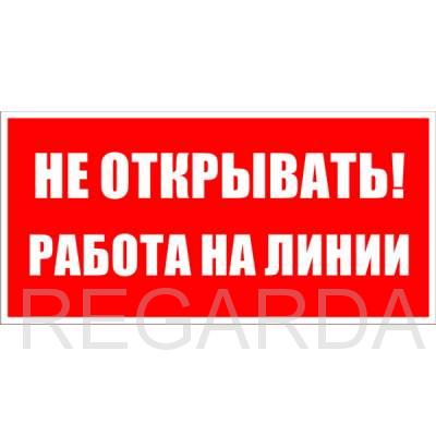 Табличка B116 «Не открывать Работа на линии» (200х100 мм, Пластик ПВХ белый 2 мм, УФ-печать)