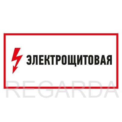 Табличка «Электрощитовая» (пленка, 300х150 мм)