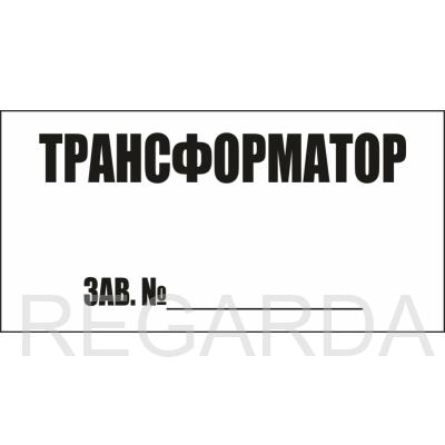 Трансформатор зав.№ (пленка, 250х140 мм)