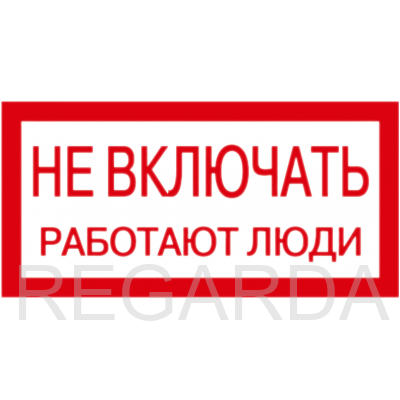 Табличка «S02 НЕ ВКЛЮЧАТЬ! РАБОТАЮТ ЛЮДИ» (300х200 мм)