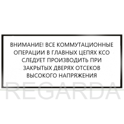 Табличка Внимание! Все коммутационные операции в главных цепях КСО следует производить при закрытых дверях отсеков высокого напряжения