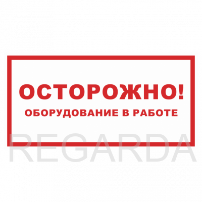 Знак "Осторожно,оборудование в работе!" (пластик,100х200)