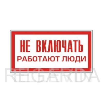 Знак "Не включать! Работают люди!" (Пластик, 50х100)