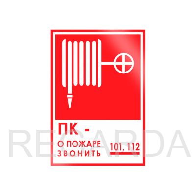 Знак «ПК - о пожаре звонить 101, 112» (пленка, 120х180 мм)