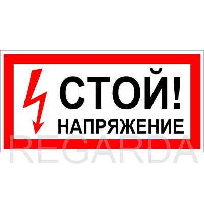 Табличка «Стой! Напряжение» (пленка, 200х100 мм)
