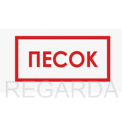 Табличка B12 «Песок» (пленка, 300х150 мм)