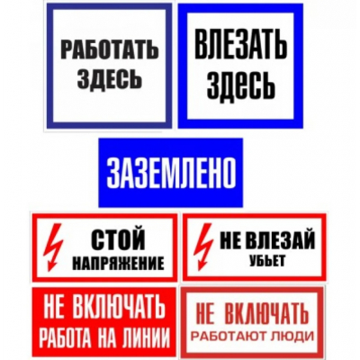 Знаки электробезопасности, плакаты Россия