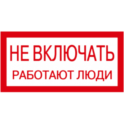 Знаки безопасности Россия