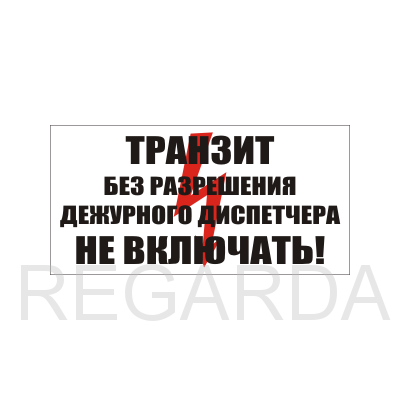 Табличка "Транзит. Без разрешения дежурного диспетчера Не включать." (пластик, 250х140 мм)