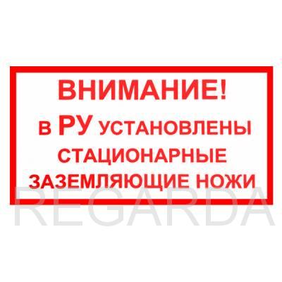 Табличка "ВНИМАНИЕ! В РУ УСТАНОВЛЕНЫ СТАЦИОНАРНЫЕ ЗАЗЕМЛЯЮЩИЕ НОЖИ" (250х140 мм; Пластик)