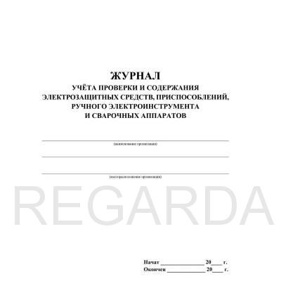 Журнал учета проверки и содержания электрозащитных средств, приспособлений, ручного электроинструмента и сварочных аппаратов