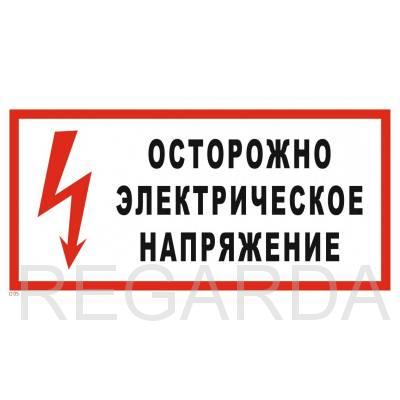 Табличка «Осторожно Электрическое напряжение»:(пластик, 300х150 мм)