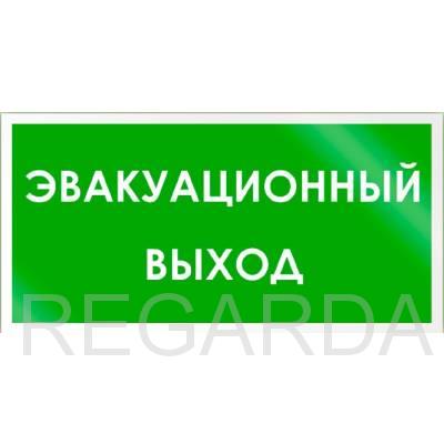Табличка B43 «Эвакуационный выход» :(пленка, 300х150 мм)