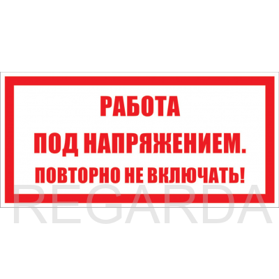 Знак безопасности  "Работа под напряжением повторно не включать"