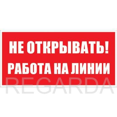 Знак безопасности: "Не открывать работа на линии"